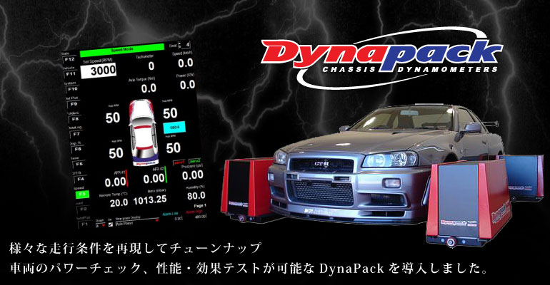 DynaPack パワーチェック!!