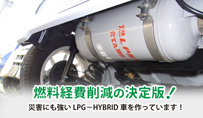 燃料経費削減の決定版!災害にも強いLPG-HYBRID車を作っています!