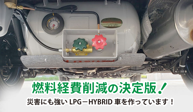 ケイテックのlpgハイブリッド車 ケイテック株式会社