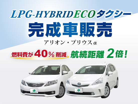 LPG-HYBRID ECO完成車販売