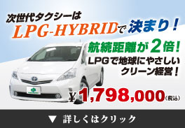 次世代タクシーはLPG-HYBRIDで決まり！
