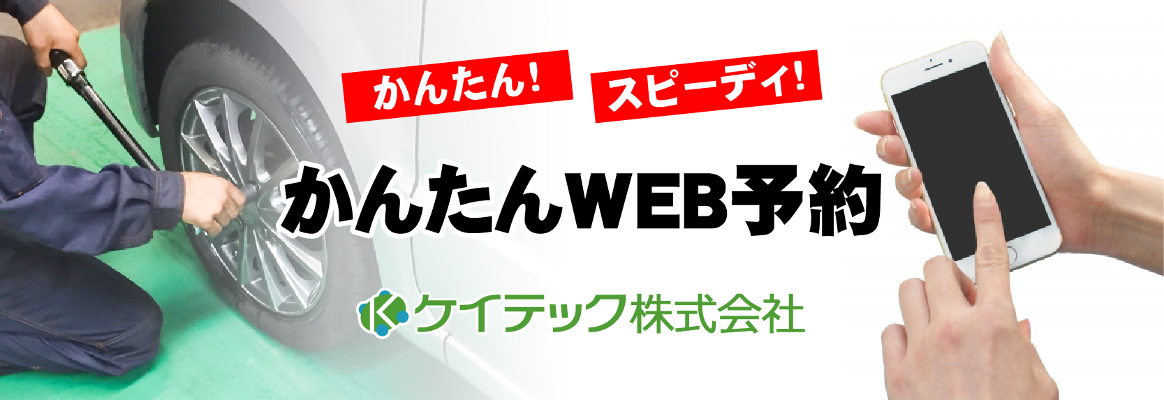 かんたんWEB予約 | ケイテック株式会社